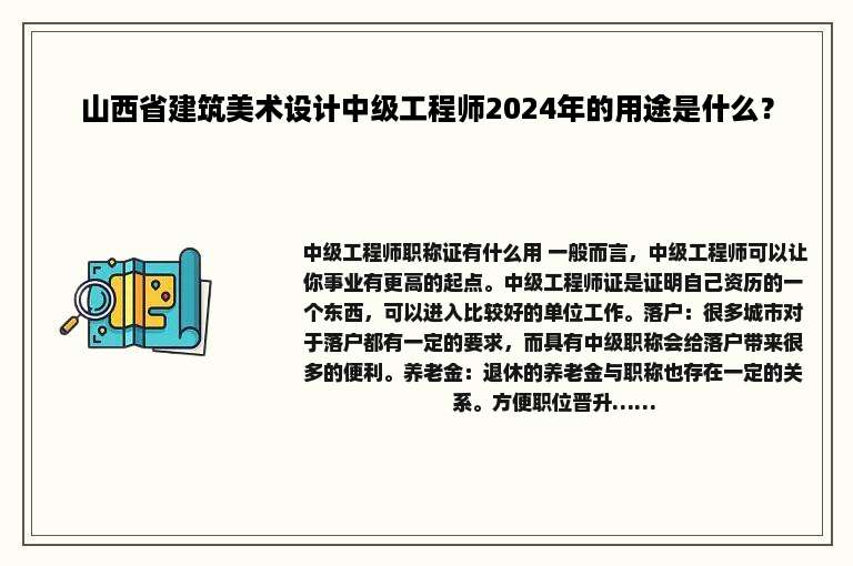 山西省建筑美术设计中级工程师2024年的用途是什么？