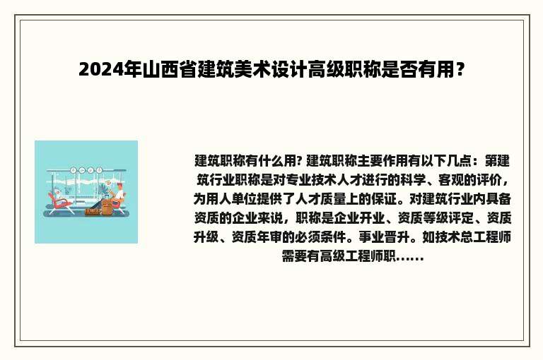 2024年山西省建筑美术设计高级职称是否有用？