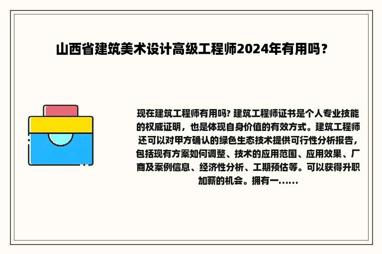 山西省建筑美术设计高级工程师2024年有用吗？