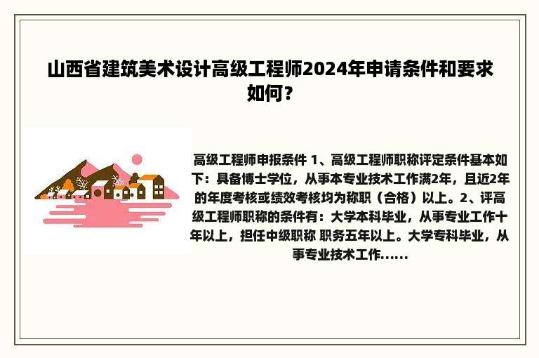 山西省建筑美术设计高级工程师2024年申请条件和要求如何？
