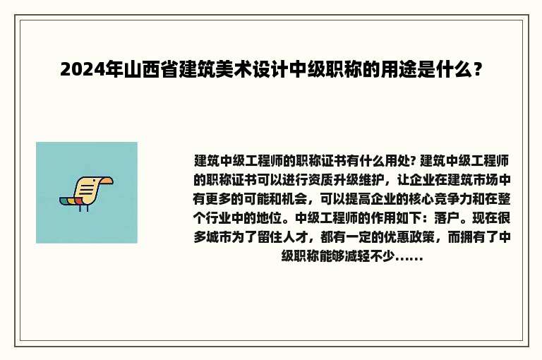 2024年山西省建筑美术设计中级职称的用途是什么？