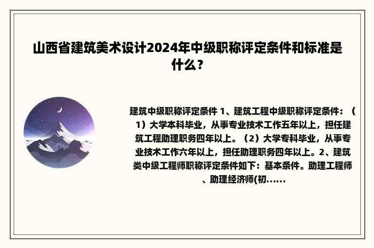 山西省建筑美术设计2024年中级职称评定条件和标准是什么？