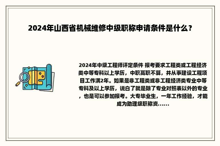 2024年山西省机械维修中级职称申请条件是什么？