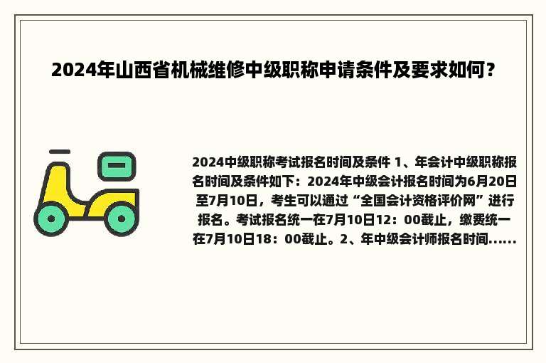 2024年山西省机械维修中级职称申请条件及要求如何？