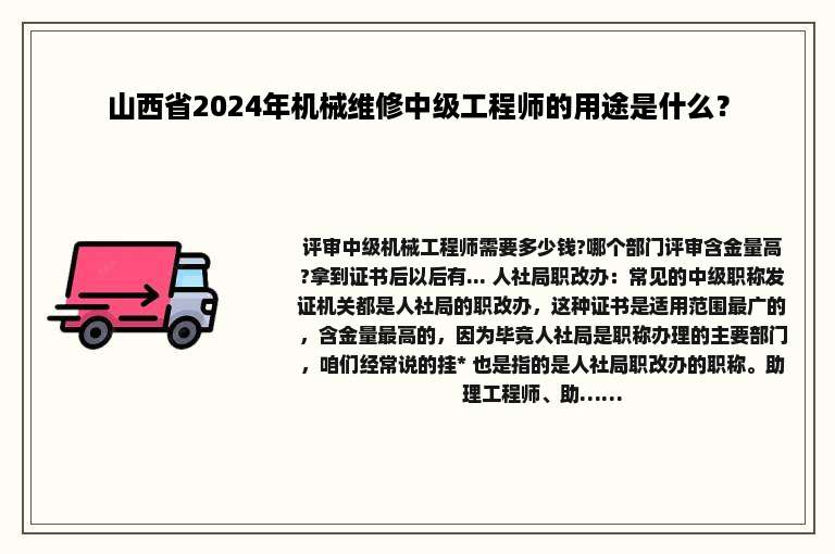 山西省2024年机械维修中级工程师的用途是什么？