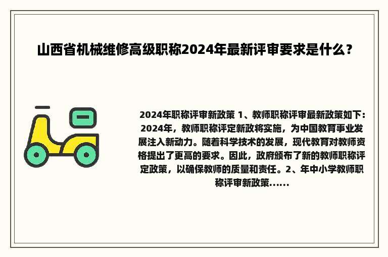 山西省机械维修高级职称2024年最新评审要求是什么？