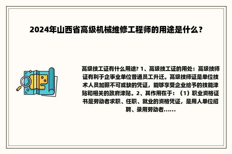 2024年山西省高级机械维修工程师的用途是什么？