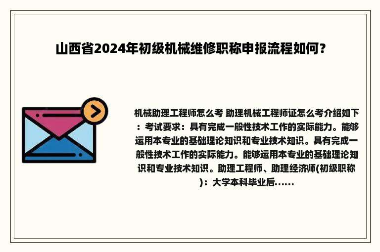 山西省2024年初级机械维修职称申报流程如何？