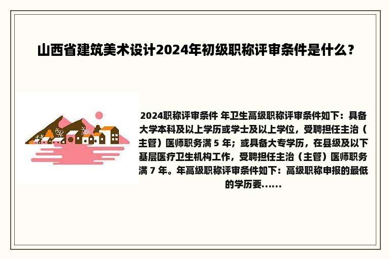 山西省建筑美术设计2024年初级职称评审条件是什么？