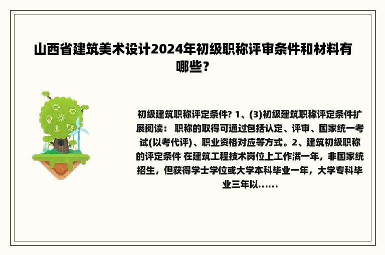 山西省建筑美术设计2024年初级职称评审条件和材料有哪些？