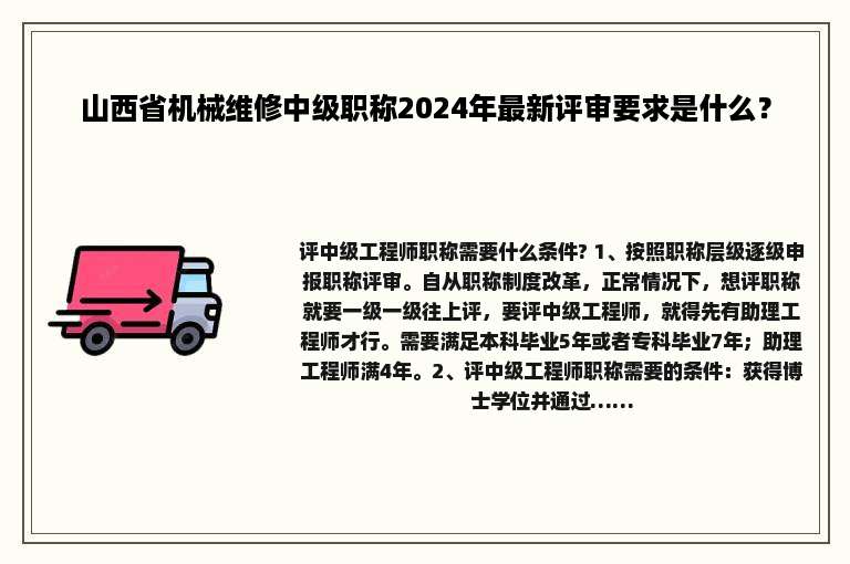 山西省机械维修中级职称2024年最新评审要求是什么？