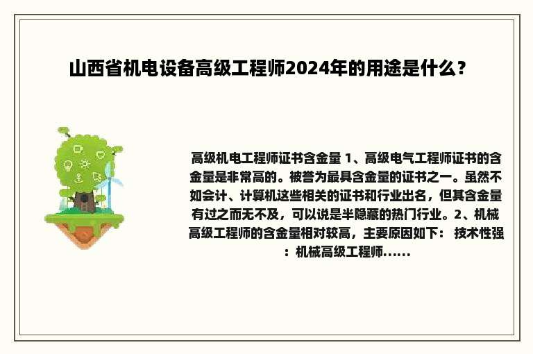 山西省机电设备高级工程师2024年的用途是什么？