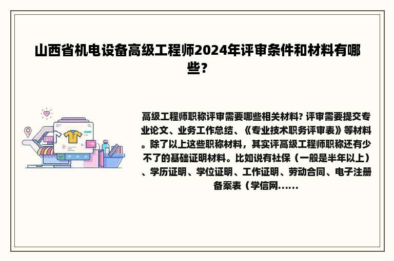 山西省机电设备高级工程师2024年评审条件和材料有哪些？
