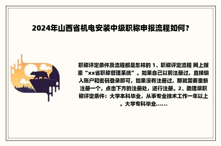 2024年山西省机电安装中级职称申报流程如何？