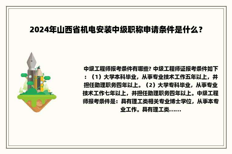 2024年山西省机电安装中级职称申请条件是什么？