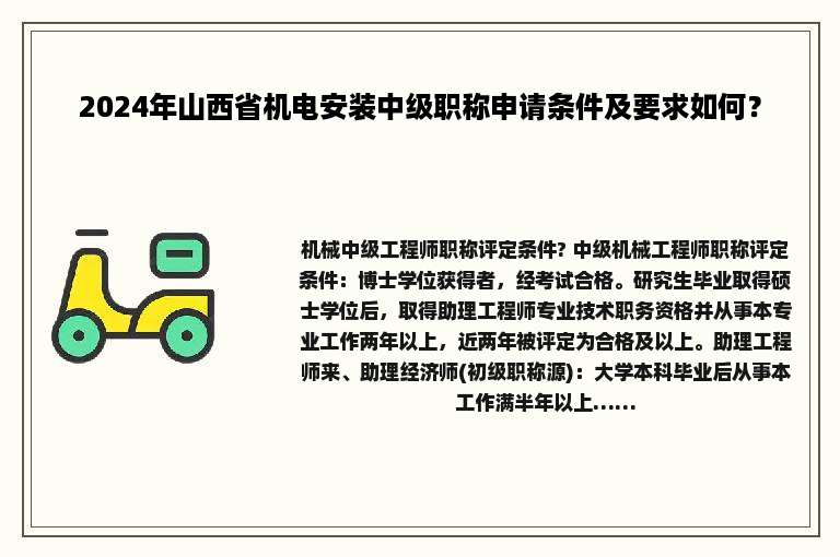2024年山西省机电安装中级职称申请条件及要求如何？