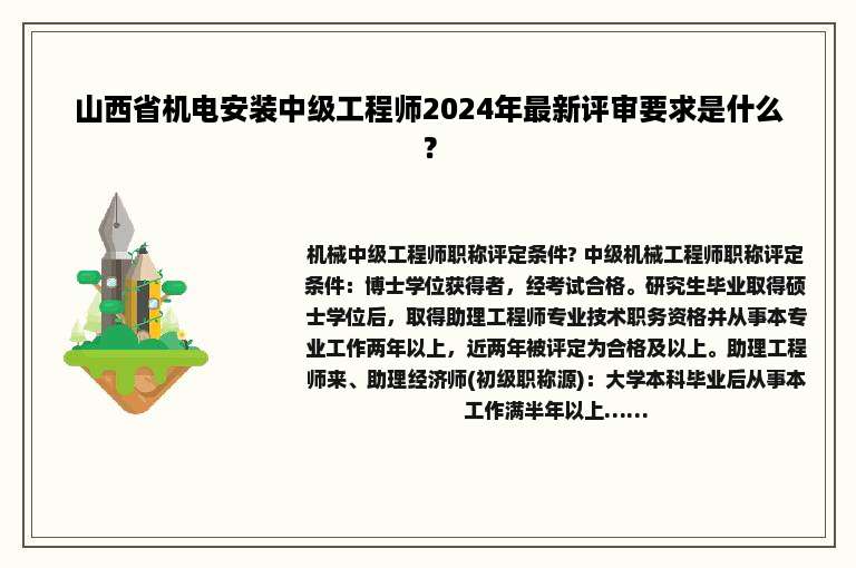 山西省机电安装中级工程师2024年最新评审要求是什么？