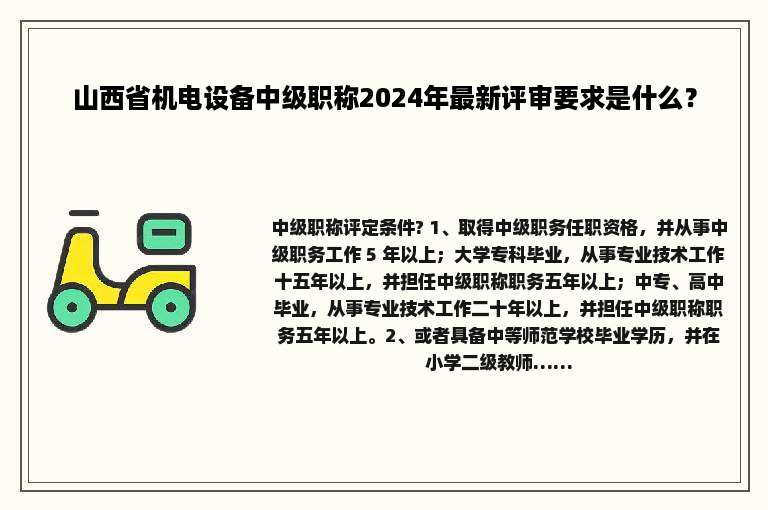 山西省机电设备中级职称2024年最新评审要求是什么？
