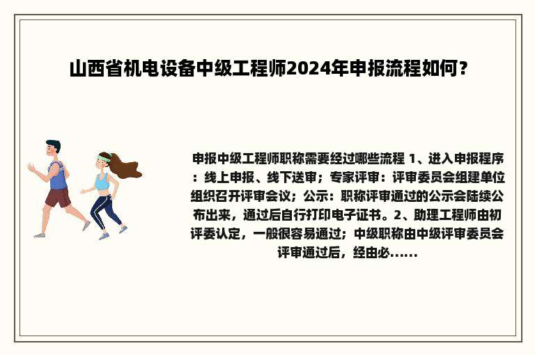 山西省机电设备中级工程师2024年申报流程如何？
