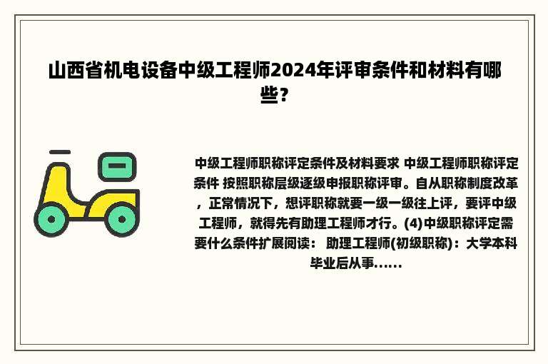 山西省机电设备中级工程师2024年评审条件和材料有哪些？