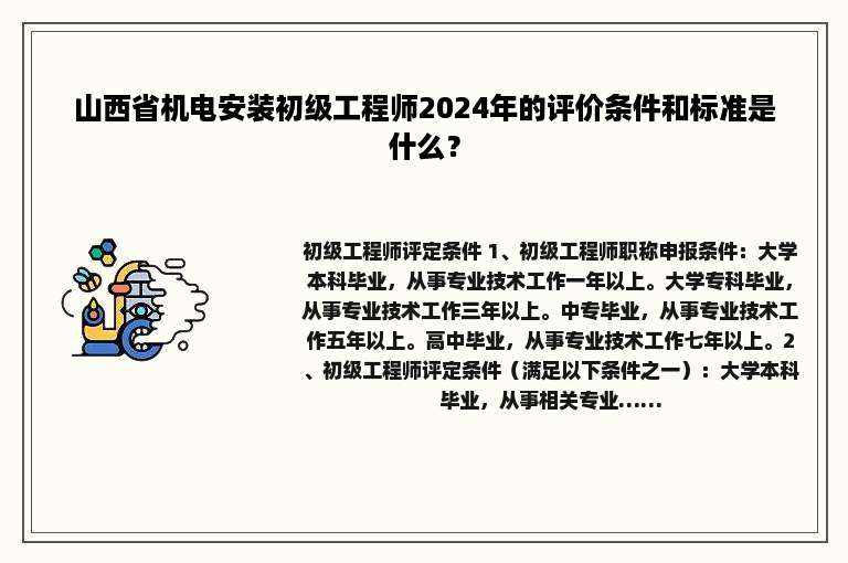 山西省机电安装初级工程师2024年的评价条件和标准是什么？