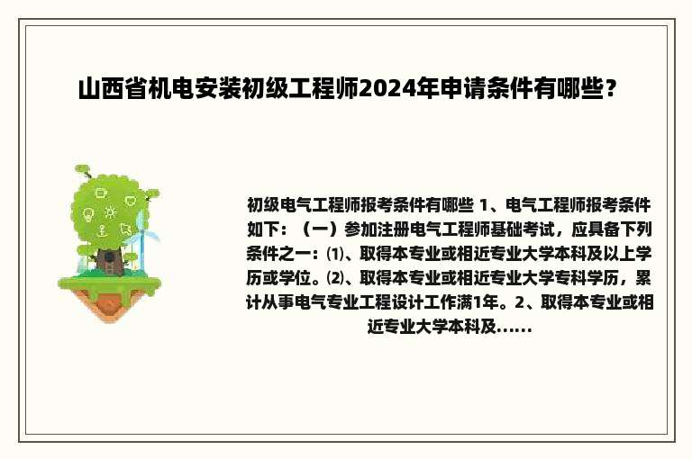 山西省机电安装初级工程师2024年申请条件有哪些？