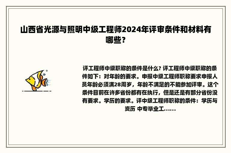 山西省光源与照明中级工程师2024年评审条件和材料有哪些？