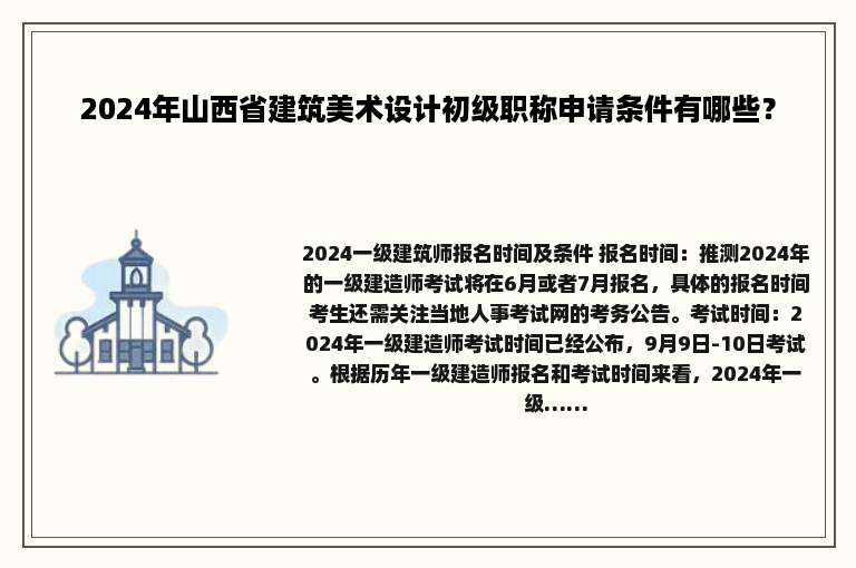 2024年山西省建筑美术设计初级职称申请条件有哪些？
