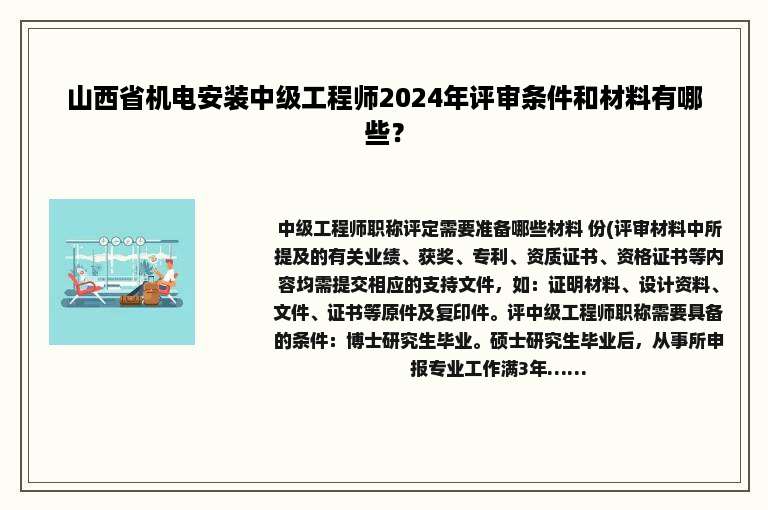 山西省机电安装中级工程师2024年评审条件和材料有哪些？