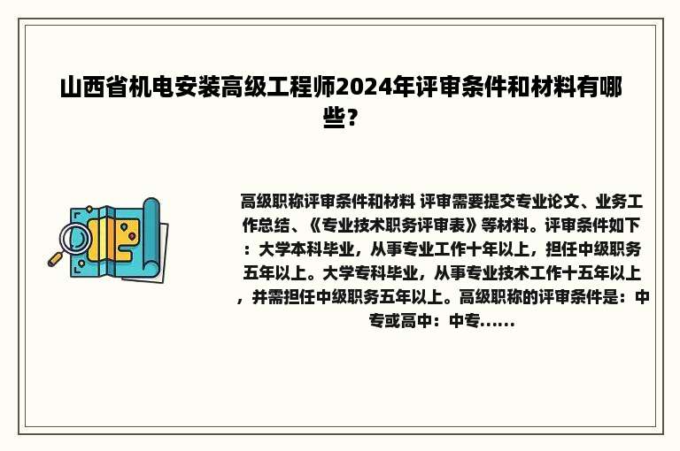 山西省机电安装高级工程师2024年评审条件和材料有哪些？