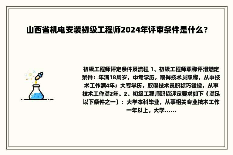 山西省机电安装初级工程师2024年评审条件是什么？