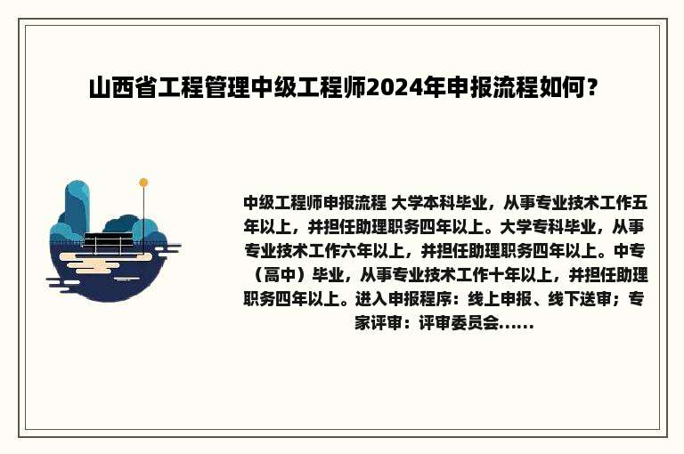 山西省工程管理中级工程师2024年申报流程如何？