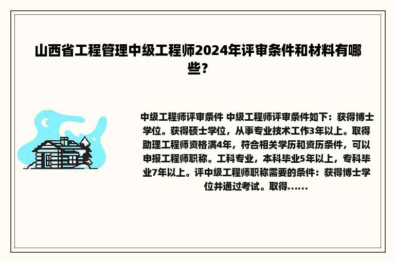 山西省工程管理中级工程师2024年评审条件和材料有哪些？