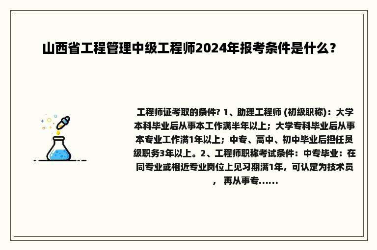山西省工程管理中级工程师2024年报考条件是什么？