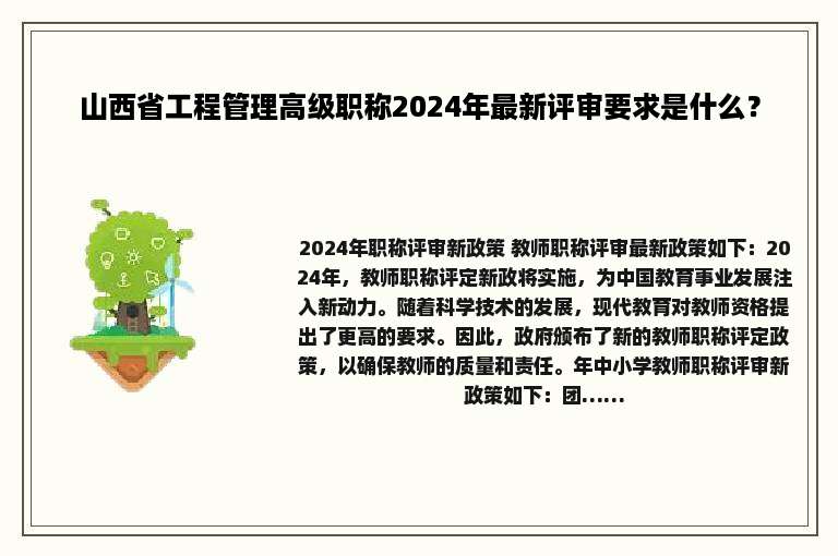 山西省工程管理高级职称2024年最新评审要求是什么？