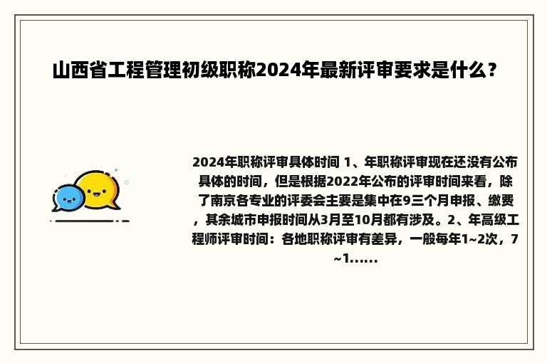 山西省工程管理初级职称2024年最新评审要求是什么？
