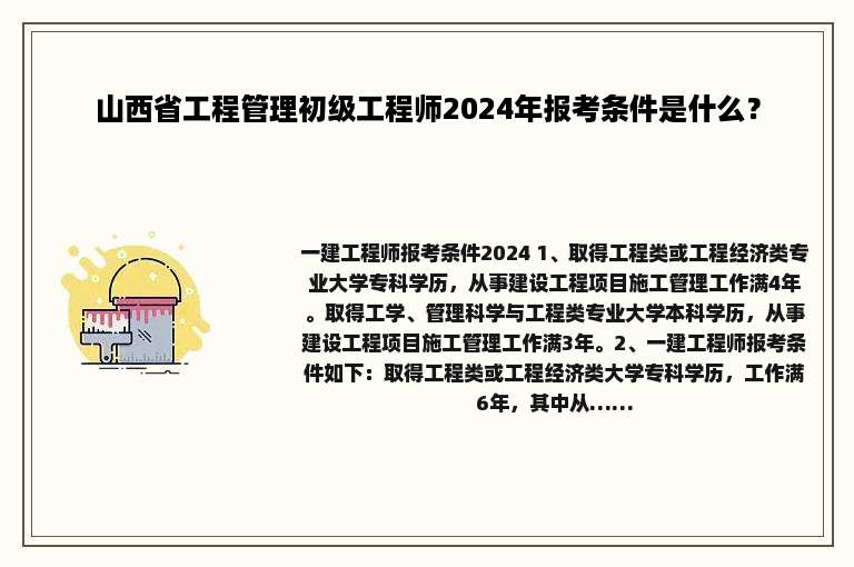 山西省工程管理初级工程师2024年报考条件是什么？