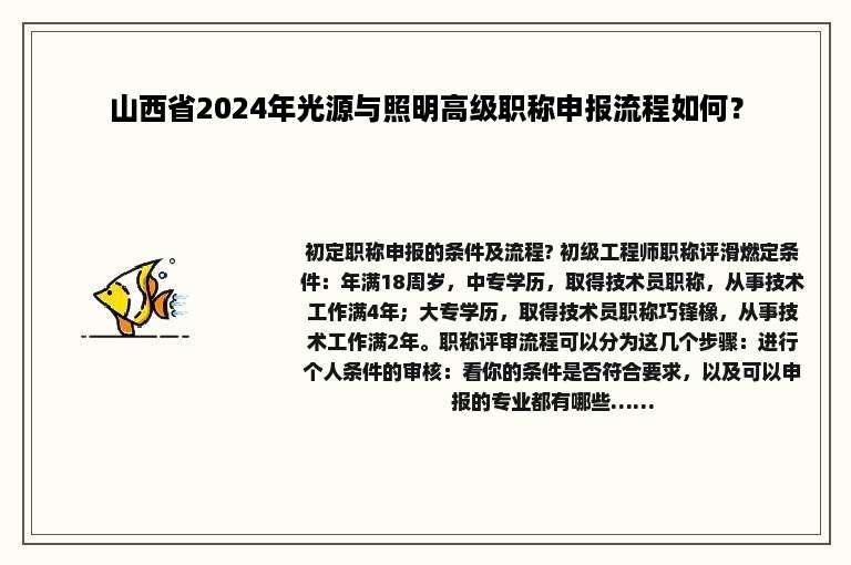 山西省2024年光源与照明高级职称申报流程如何？