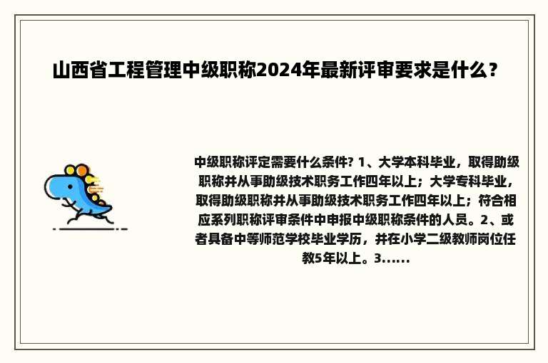 山西省工程管理中级职称2024年最新评审要求是什么？