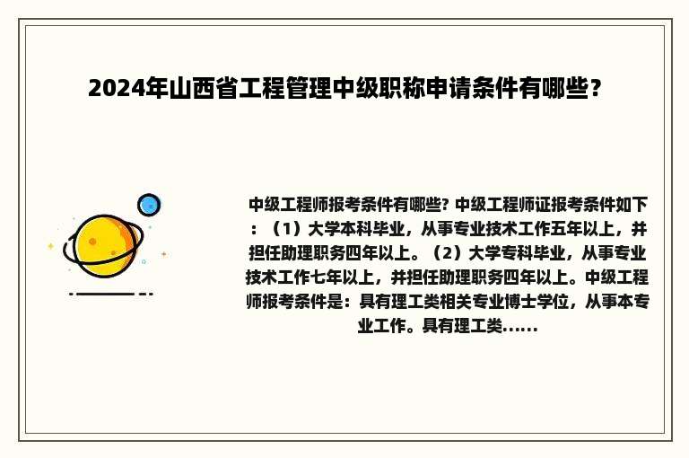 2024年山西省工程管理中级职称申请条件有哪些？