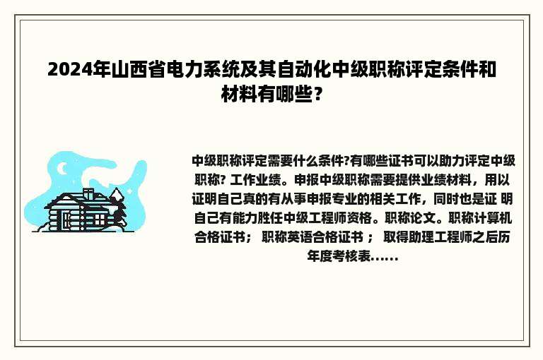 2024年山西省电力系统及其自动化中级职称评定条件和材料有哪些？