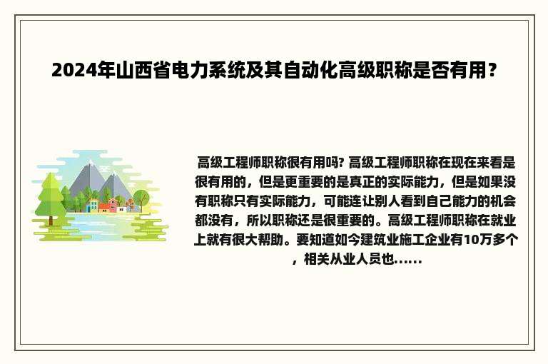 2024年山西省电力系统及其自动化高级职称是否有用？