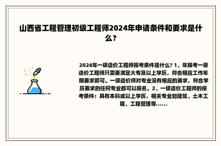 山西省工程管理初级工程师2024年申请条件和要求是什么？