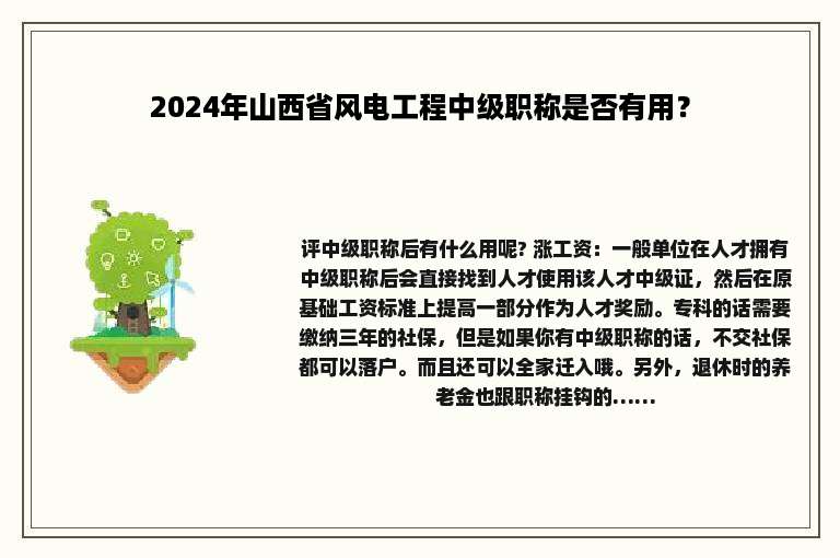 2024年山西省风电工程中级职称是否有用？