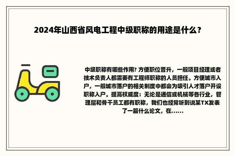 2024年山西省风电工程中级职称的用途是什么？
