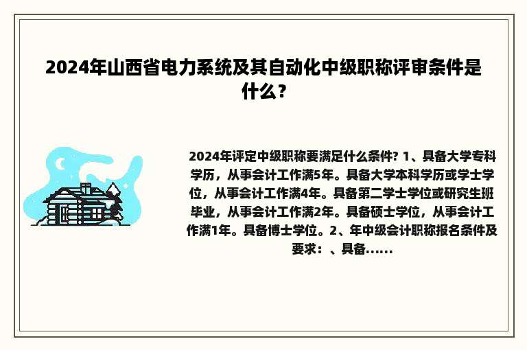 2024年山西省电力系统及其自动化中级职称评审条件是什么？