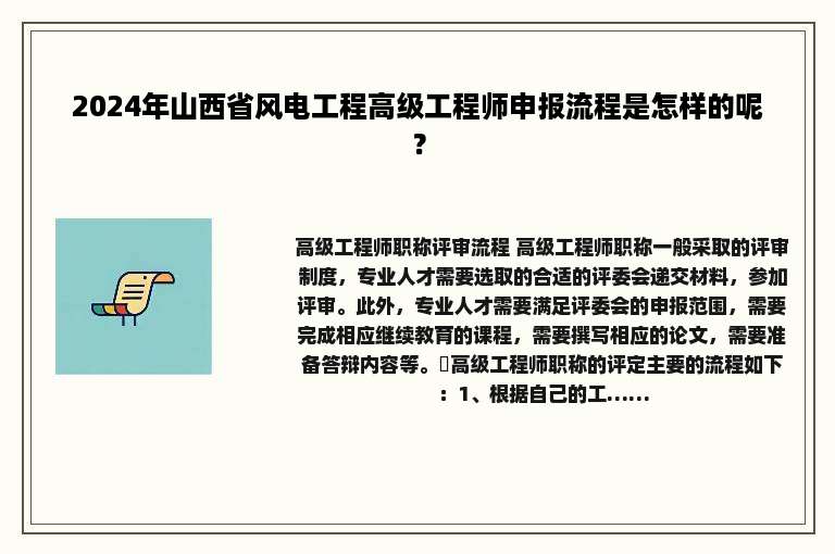 2024年山西省风电工程高级工程师申报流程是怎样的呢？
