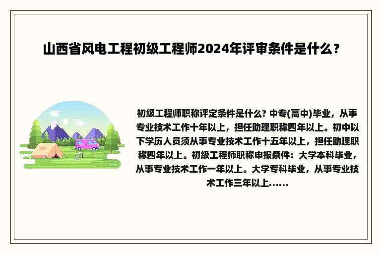 山西省风电工程初级工程师2024年评审条件是什么？