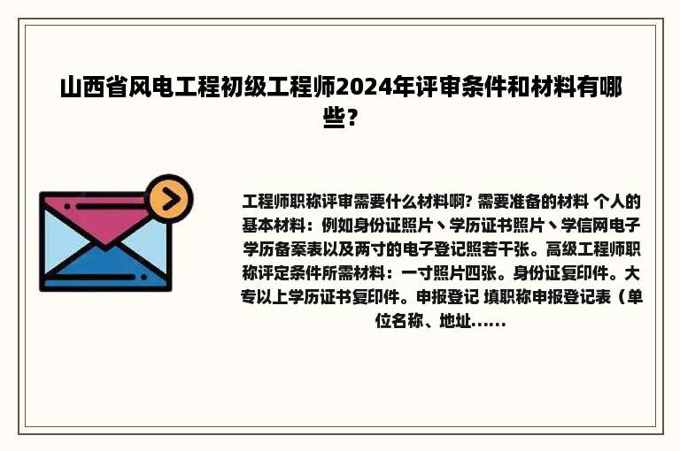 山西省风电工程初级工程师2024年评审条件和材料有哪些？