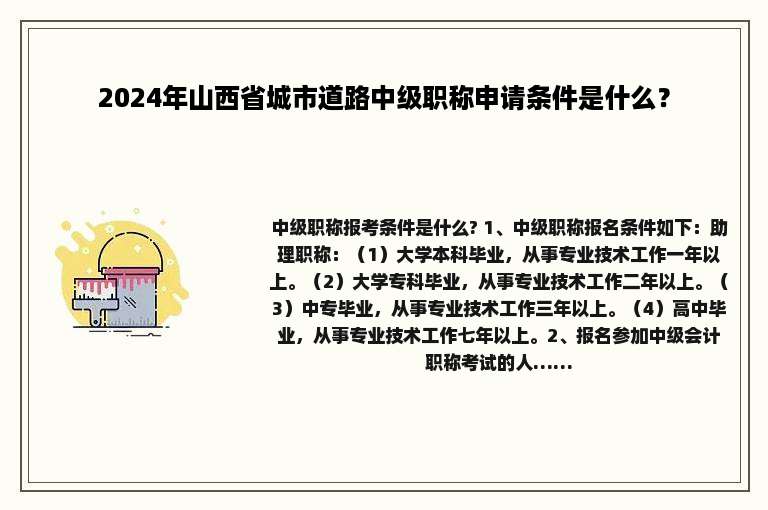 2024年山西省城市道路中级职称申请条件是什么？